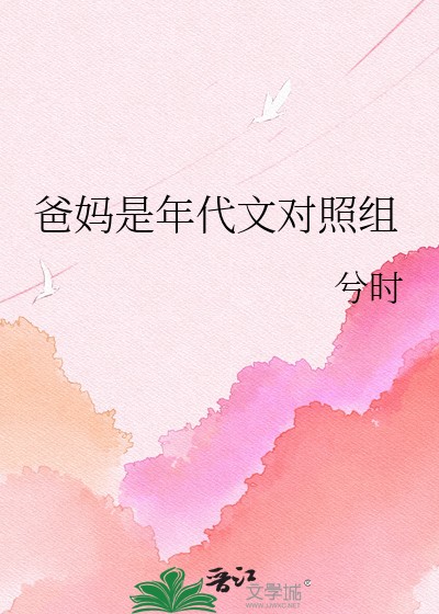 爸妈是年代文对照组封面