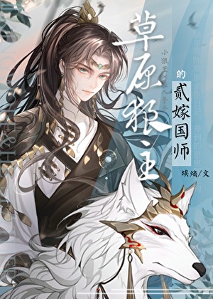 草原狼主的二嫁国师封面