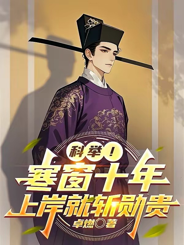 被逐出侯府后，我只好六元及第了封面