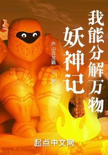 妖神记:我能分解万物封面