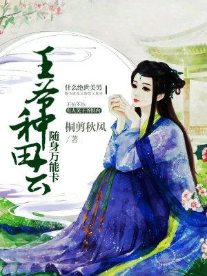 随身万能卡：王爷，种田去！封面