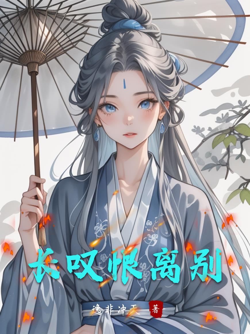 长叹恨离别封面