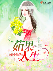 茹小果的茹果人生封面
