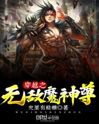 穿越之无敌魔神尊封面