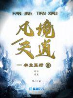 凡境天逍封面