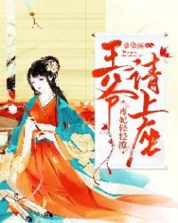 毒妃轻轻撩:王爷请上座封面