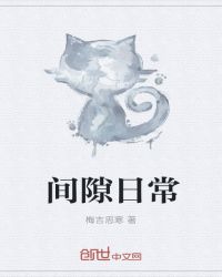 间隙日常封面