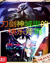 刀剑神域里的快乐斧男封面