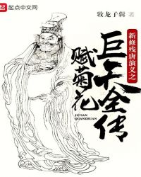 新修残唐演义之赋菊花巨天全传封面