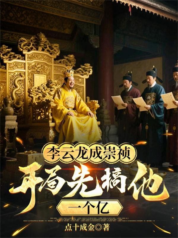李云龙成崇祯，开局先搞他一个亿封面