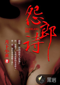 怨郎诗封面