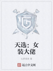 天选：女装大佬封面