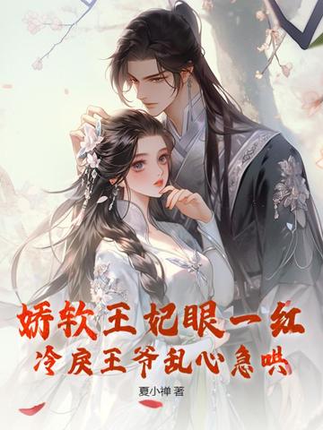 娇软王妃眼一红，冷戾王爷乱心急哄封面
