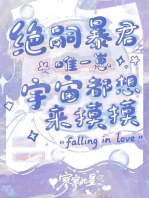 绝嗣暴君唯一崽,宇宙都想来摸摸封面