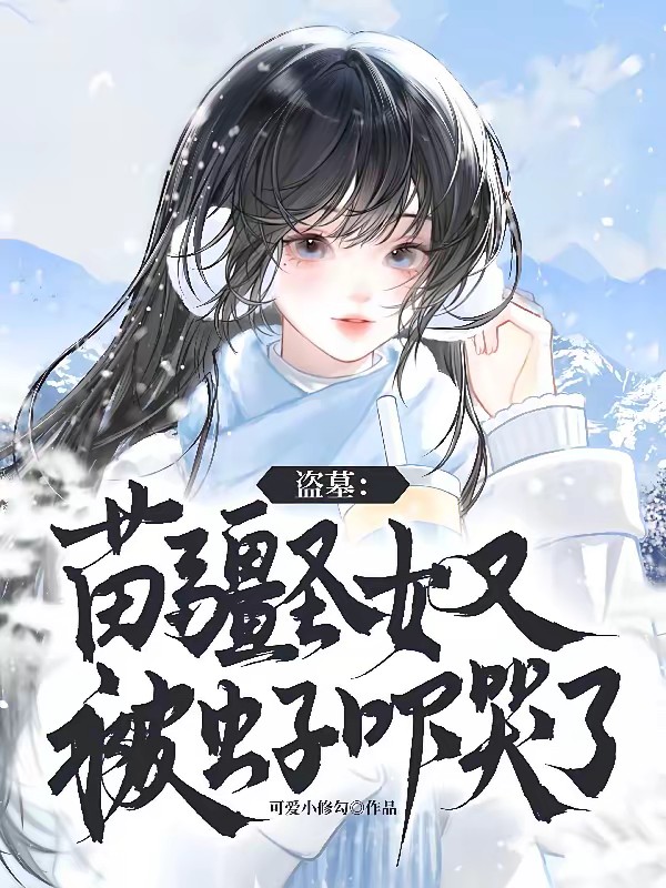 盗墓：苗疆圣女蛊术无双，但怕虫封面