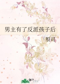 男主有了反派孩子后封面