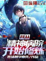 我从精神病院开始修炼封面