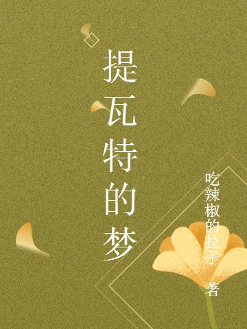提瓦特的梦封面