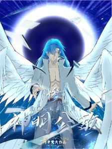 惨:流亡霓虹的我成了神明公敌封面