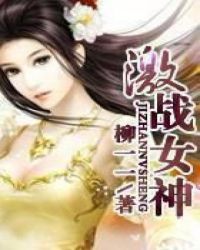 激战女神封面