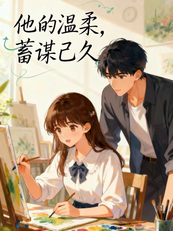 他的温柔，蓄谋已久封面