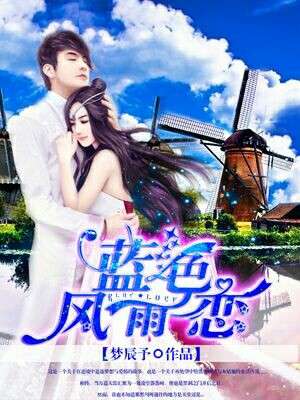 蓝色风雨恋封面