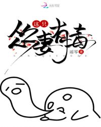 这只怂妻有毒封面