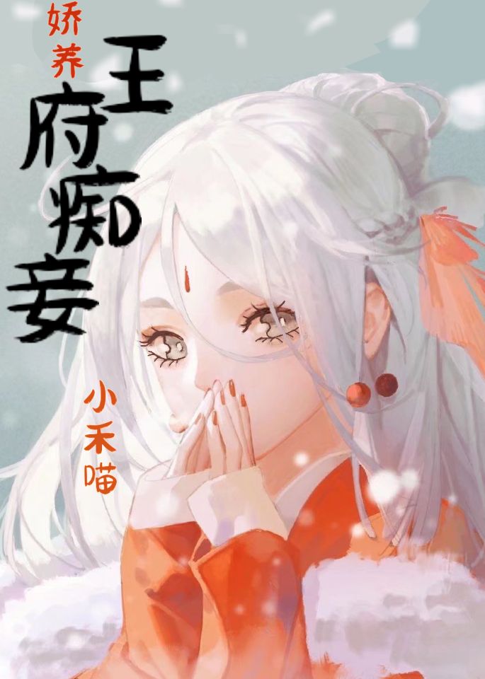 娇养王府痴妾封面