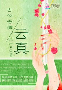 古今奇谭之云真封面