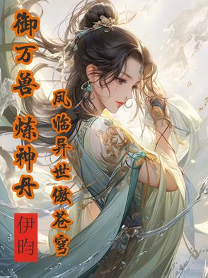神兽满空间，废柴嫡女倾城绝世封面