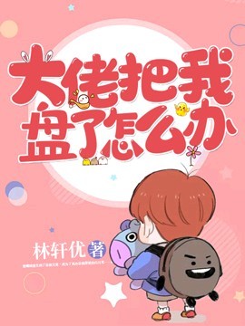 大佬把我盘了怎么办封面