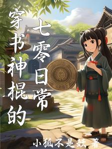 女神棍的七零日常封面