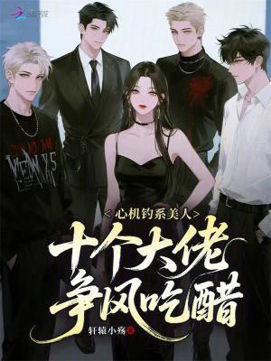 心机钓系美人，十个大佬争风吃醋封面