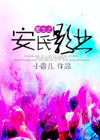 重生之安氏影业封面