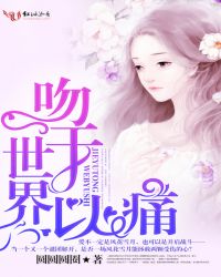 吻于世界以痛封面