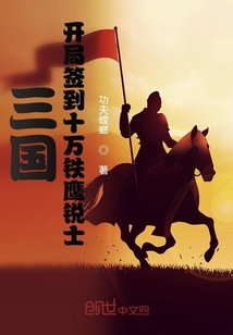 三国：开局签到十万铁鹰锐士封面