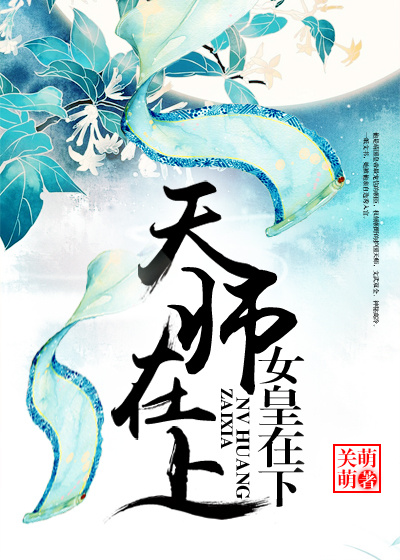 天师在上，女皇在下封面