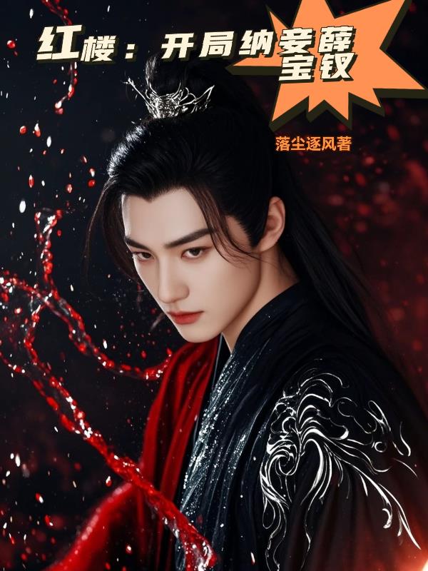 红楼：开局纳妾薛宝钗封面