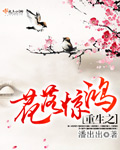 重生之花落惊鸿封面