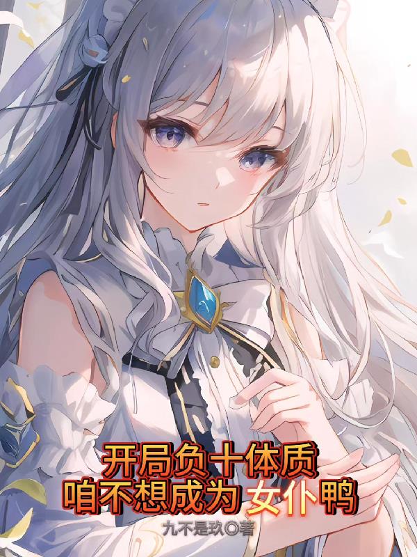 开局负十体质，咱不想成为女仆鸭封面