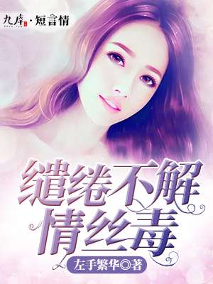 缱绻不解情丝毒封面