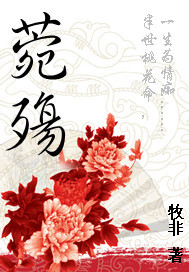 菀殇封面