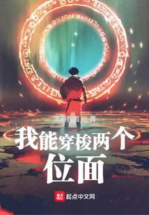 我能穿梭两个位面封面