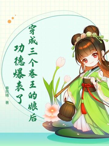 穿成三个卷王的娘后，功德爆表了封面