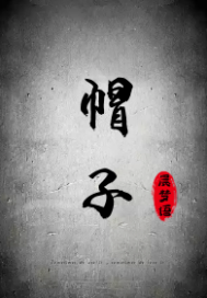 我们的帽子封面