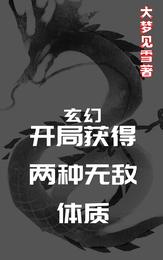 玄幻,开局获得两种无敌体质封面