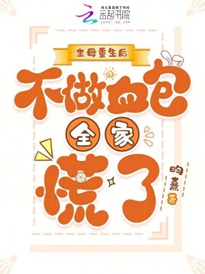 主母重生后，不做血包全家慌了封面