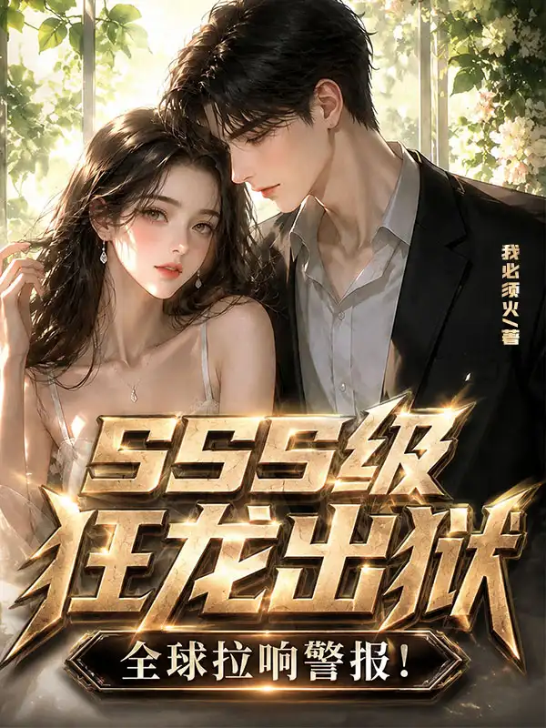 SSS级狂龙出狱，全球拉响警报！封面