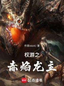 权游之赤焰龙主封面