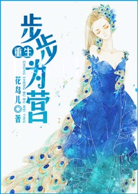 重生步步为营封面